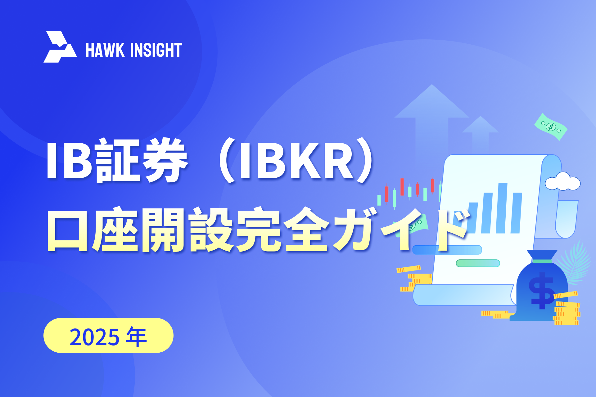 IB証券（IBKR）口座開設完全ガイド 2025：最新必要書類一覧とよくある質問